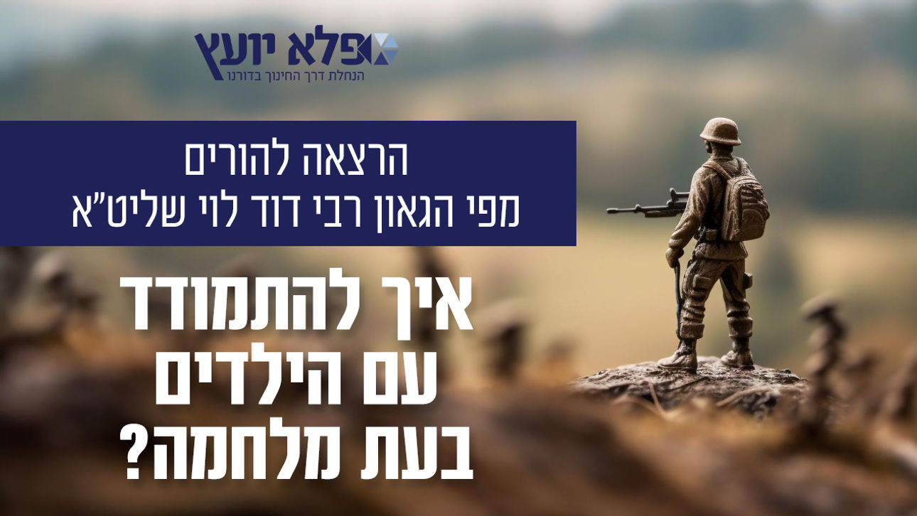 איך להתמודד עם הילדים בעת מלחמה